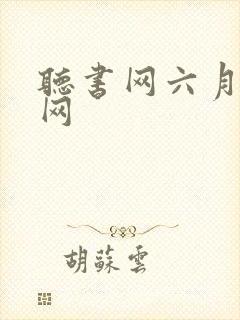 听书网六月听书网