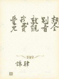 爱我就别想太多免费观看全集电视剧剧情封面