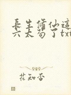 长生修仙这个老六太苟了txt