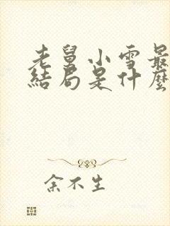 老舅小雪最后的结局是什么