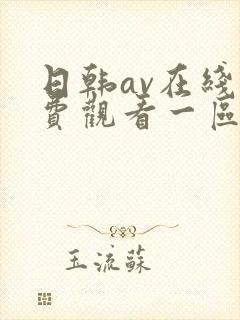 日韩av在线免费观看一区二区三区