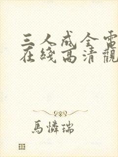 三人成全电视剧在线高清观看封面