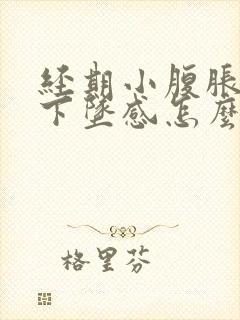 经期小腹胀痛有下坠感怎么办