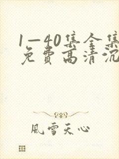 1—40集全集免费高清沉默的荣耀