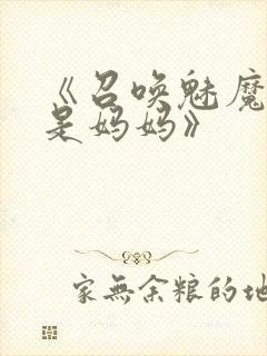 《召唤魅魔结果是妈妈》