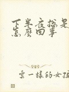 下半夜总是失眠怎么回事