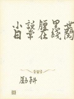 小说腹黑世子妃日常在线阅读