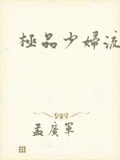 极品少妇流白浆