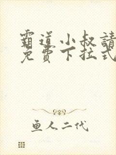 霸道小叔请轻撩免费下拉式