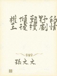 权倾朝野的摄政王后续剧情