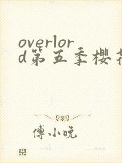 overlord第五季樱花动漫第三集