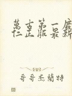 万古第一废材陆仁正版最新章节