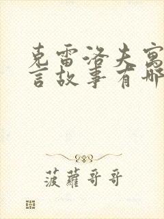 克雷洛夫寓言寓言故事有哪些