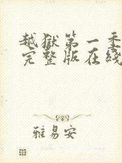 越狱第一季高清完整版在线观看