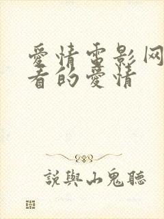 爱情电影网,好看的爱情