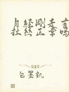 月经刚走有透明拉丝正常吗?