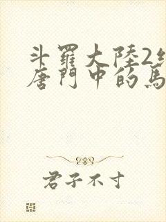 斗罗大陆2绝世唐门中的马小桃