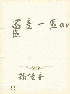 国产一区av二区