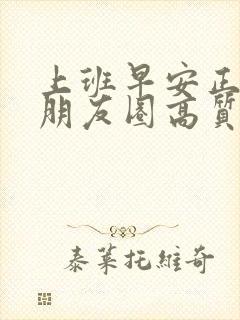 上班早安正能量朋友圈高质量句子