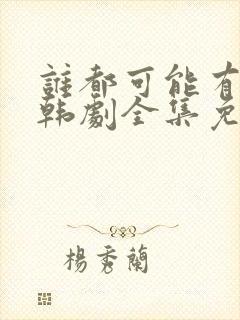 谁都可能有一次韩剧全集免费观看