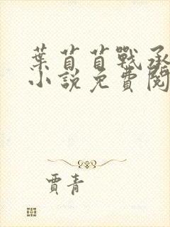 叶苜苜战承胤的小说免费阅读