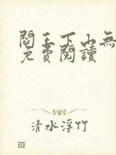 阎王下山无弹窗免费阅读