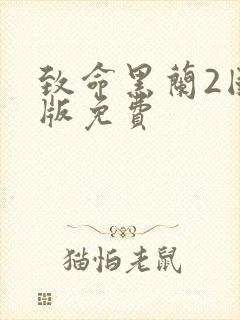 致命黑兰2国语版免费