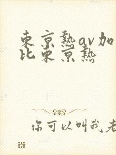 东京热av加勒比东京热