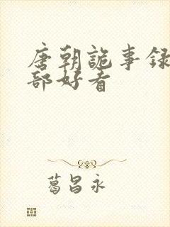 唐朝诡事录第几部好看