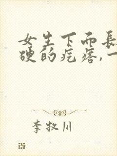 女生下面长了硬硬的疙瘩,一碰还疼