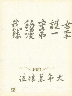 我的守护女友动态漫第一季免费观看