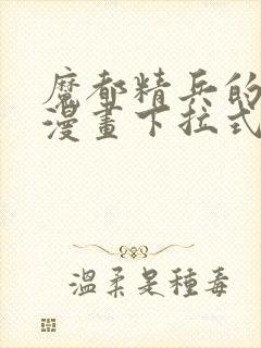 魔都精兵的奴隶漫画下拉式免费