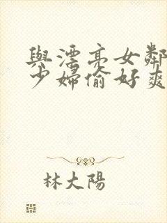 与漂亮女邻居的少妇偷好爽封面