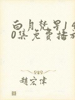 白月梵星1 40集免费播放