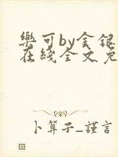 乐可by金银花在线全文免费阅读