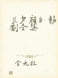 《夕颜》动漫番剧全集