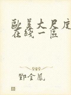 欧美大尺度视频在线一区