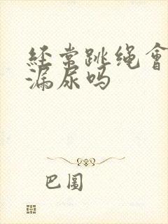 经常跳绳会改善漏尿吗