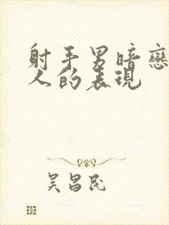 射手男暗恋一个人的表现