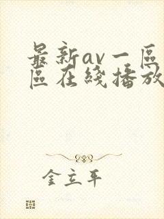 最新av一区二区在线播放