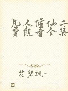 凡人修仙二季免费观看全集在线动漫