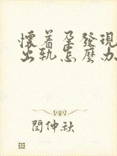 怀着孕发现老公出轨怎么办封面