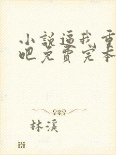 小说逼我重生是吧免费完本幼儿园一把手封面