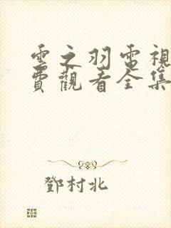 云之羽电视剧免费观看全集播出