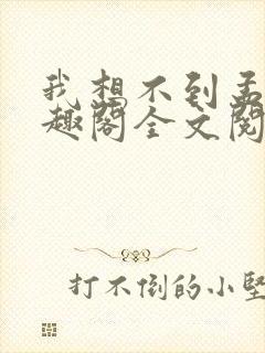 我想不到孟还笔趣阁全文阅读