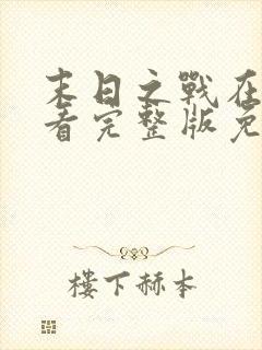 末日之战在线观看完整版免费