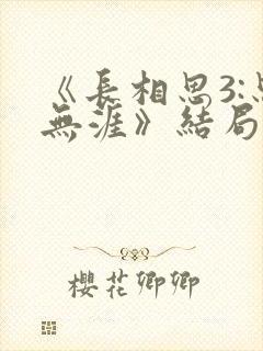 《长相思3:思无涯》结局