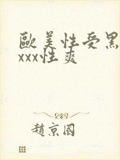 欧美性受黑人xxxx性爽