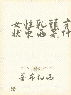 女性乳头有颗粒状东西是什么原因