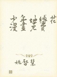 少年地缚花子君漫画免费